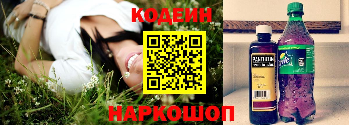 Шумерля  Кодеиновый сироп Lean Purple Drank  Вход с VPN  Codein напиток Lean (лин) 
