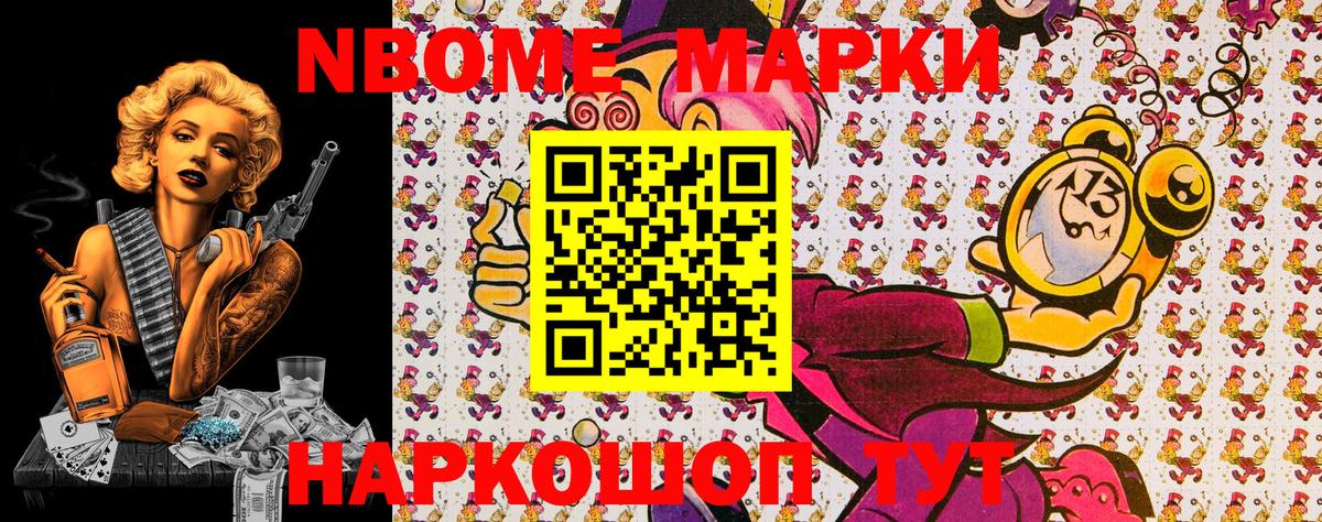 Марки NBOMe 1500мкг Шумерля
